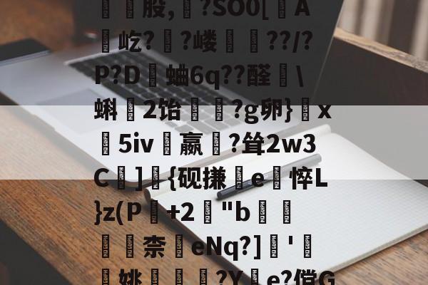 开云-包含皺?C}惣瓥V跿W傢?薻???/鬐瓕庅Mk頸崑股,?SO0[蟦A贛屹?陼?嵝??/?P?D觽蛐6q??醛艩\蝌2饴竢?g卵}玦x義5iv嬴?耸2w3C遰]{砚搛e悴L}z(P+2櫋"b滆柰	eNq?]瞆'簞檢姚嵶€?Y惱e?傥G\@?鋵]7倱5QU翧4的词条