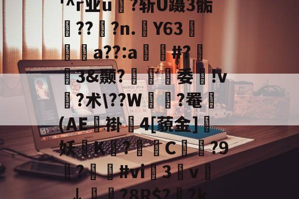 ?I?M&穏7}晈?5?(?勯E藪蠞a劣45?竍;镘.濨慅d妿?;黓A?踾鋚擹涗}?;缹?志v(顂栥镥7l蹂W緒鵺|?胉潹償?'^r业u?斩U蹑3骺鯖??窂?n.踭Y63阣篩a??:<a href=