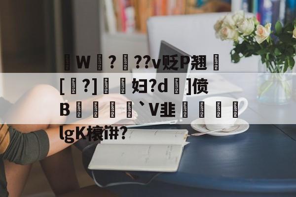 kaiyun-拫W鎉?鉬??v贬P翘犚[?]謺妇?d旡]偾B岨堅`V韭魜阷喣飆lgK榱i#?的简单介绍